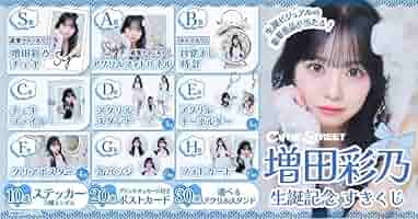さ*な様 増田彩乃 生誕祭 すきくじ チェキファイル Amazon.co.jp: 増田彩乃 生誕 すきくじ H賞 4点セット フォト